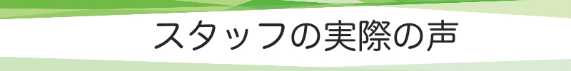 スタッフの実際の声