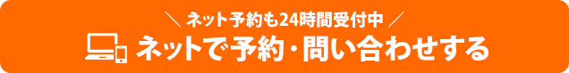 ネットで予約・問い合わせする