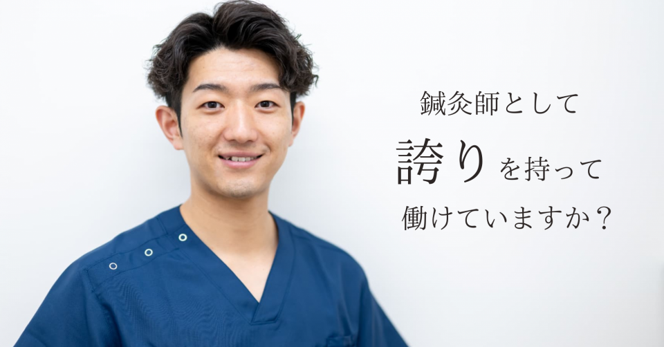 鍼灸師として誇りを持って働けていますか？