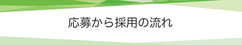 応募から採用の流れ