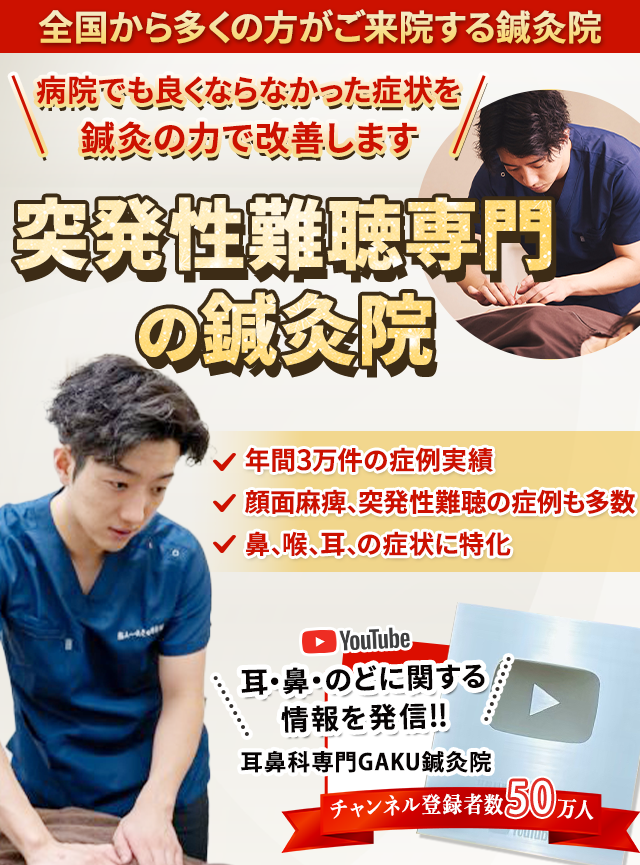 突発性難聴専門の鍼灸院