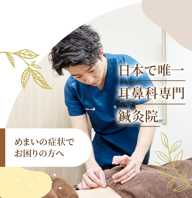 めまい専門の鍼灸院