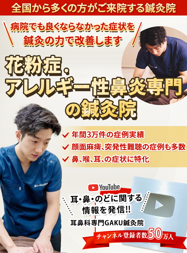 花粉症・アレルギー性鼻炎専門の鍼灸院