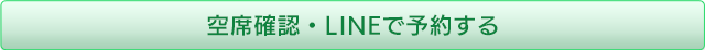 空席確認・LINEで予約する
