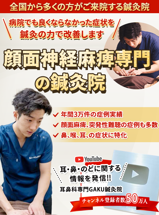 顔面神経麻痺専門　後遺症が残りにくい対処法を探しているなら諦める前に当院へご相談ください