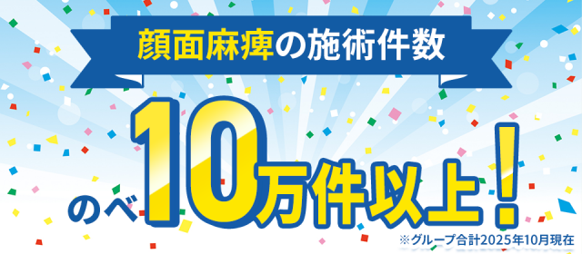 顔面麻痺の施術件数のべ10万件以上！