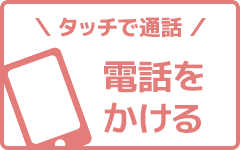 電話をかける