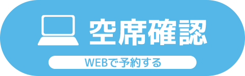 WEBで予約する
