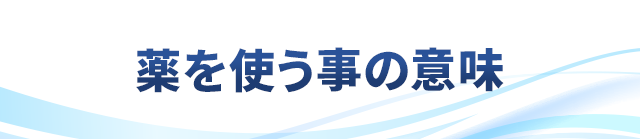 薬を使うことの意味