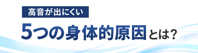 高音が出にくい5つの身体的原因とは？