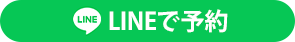 LINE予約ボタン