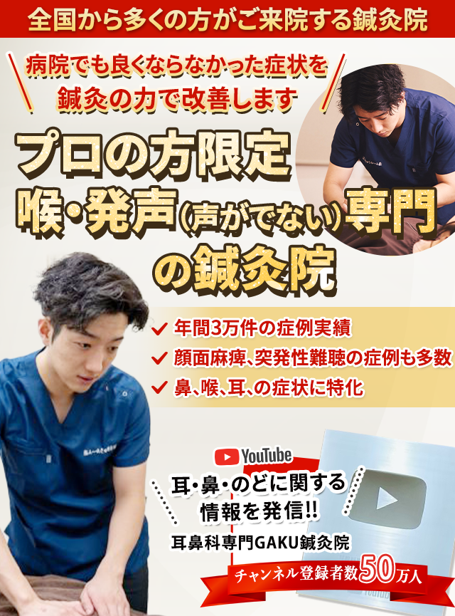 喉・発声の専門の鍼灸院