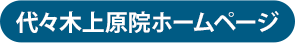 代々木上原院HPボタン