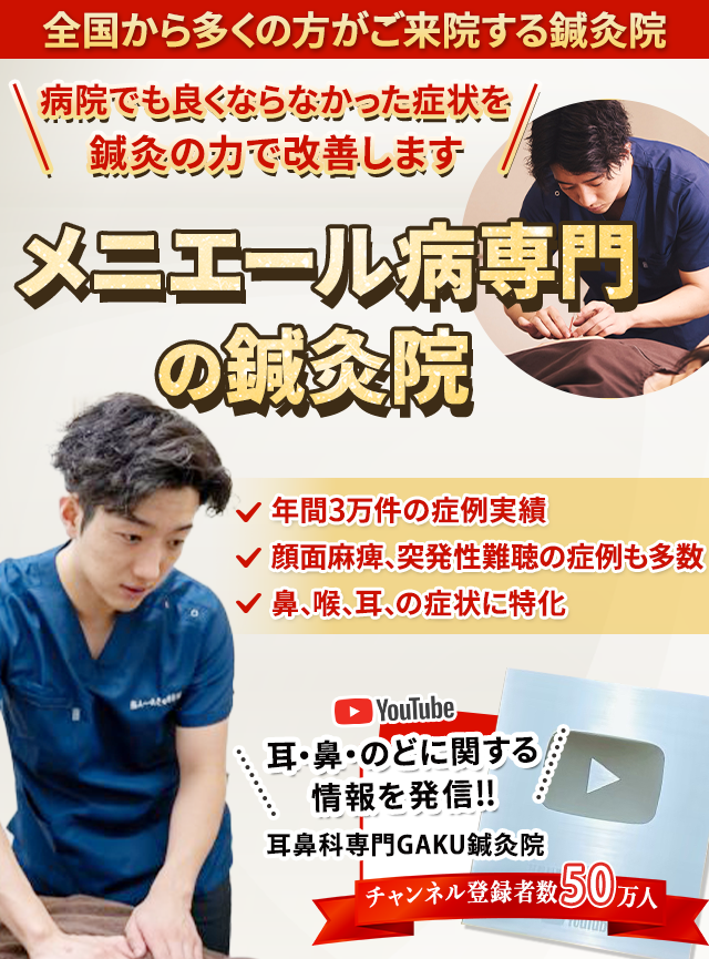 メニエール病専門の鍼灸院