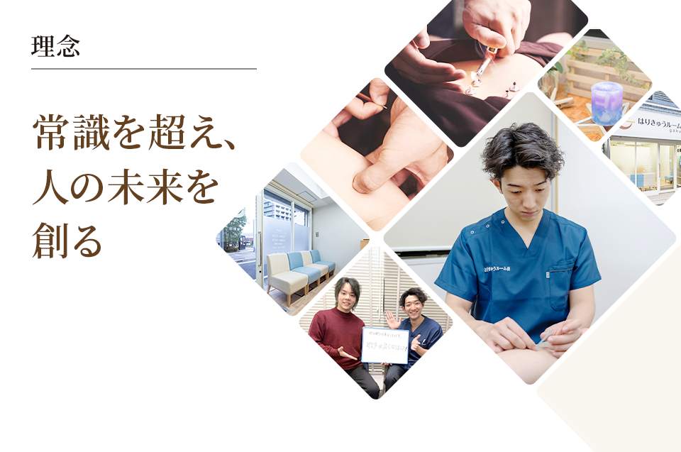 常識を超え、人の未来を創る