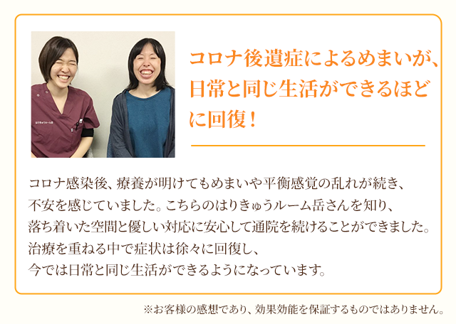 コロナ後遺症によるめまいが、日常と同じ生活ができるほどに回復