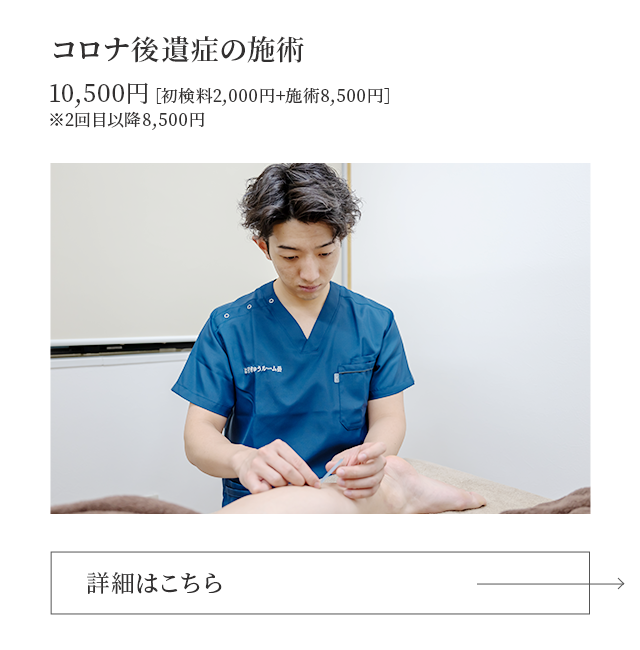 コロナ後遺症の施術