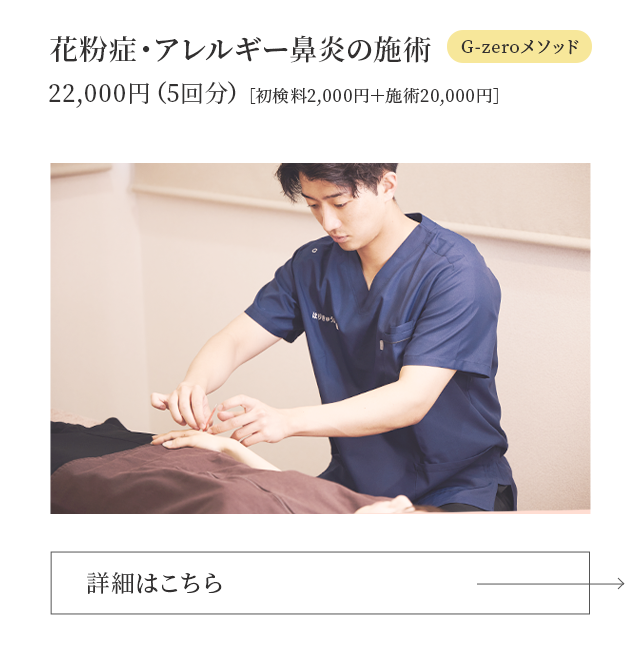 花粉症・アレルギー鼻炎の施術