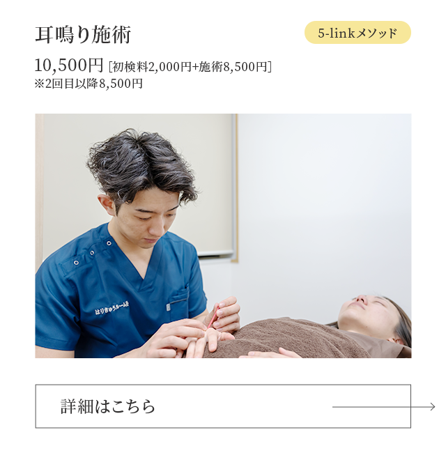 耳鳴り施術