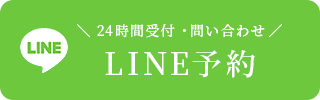 LINE予約（24時間受付中）